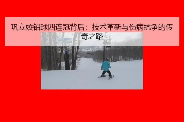 巩立姣铅球四连冠背后：技术革新与伤病抗争的传奇之路