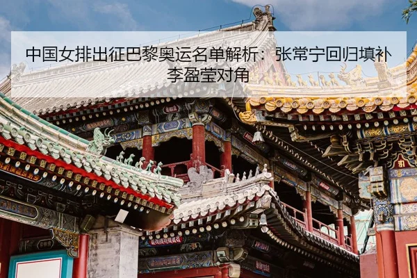 zhong-guo-nv-pai-chu-zheng-ba-li-ao-yun-ming-dan-jie-xi-zhang-chang-ning-hui-gui-tian-bu-li-ying-ying-dui-jiao-3-581.jpg