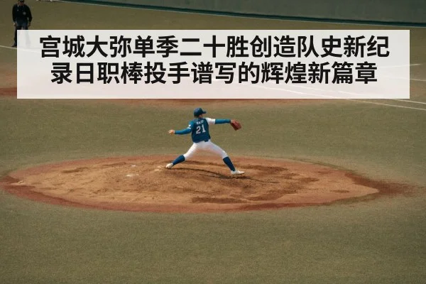 宫城大弥单季二十胜创造队史新纪录日职棒投手谱写的辉煌新篇章