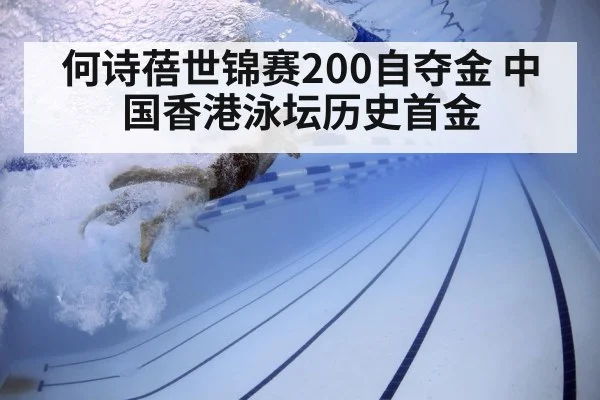 何诗蓓世锦赛200自夺金 中国香港泳坛历史首金