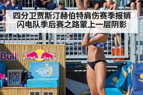 四分卫贾斯汀赫伯特肩伤赛季报销 闪电队季后赛之路蒙上一层阴影