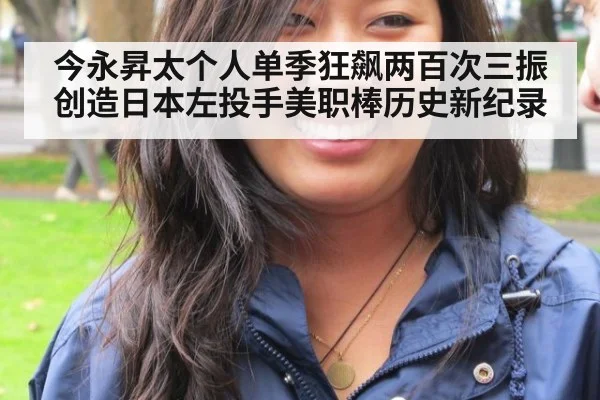 今永昇太个人单季狂飙两百次三振创造日本左投手美职棒历史新纪录