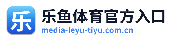 乐鱼体育官方入口